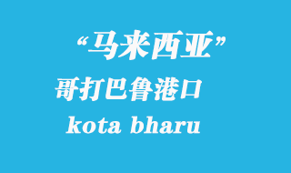 马来西亚海运港口：哥打巴鲁（kota bharu）港口