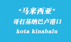 马来西亚海运港口：哥打基纳巴卢（kota kinabalu）港口