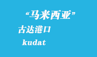 马来西亚海运港口：古达（kudat）港口