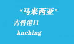 马来西亚海运港口：古晋（kuching）港口