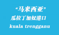 马来西亚海运港口：瓜拉丁加奴（kuala trengganu）港口