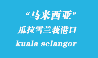 马来西亚海运港口：瓜拉雪兰莪（kuala selangor）港口