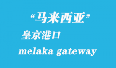 马来西亚海运港口：皇京港（melaka gateway）