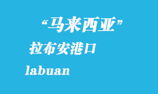 马来西亚海运港口：拉布安（labuan）港口