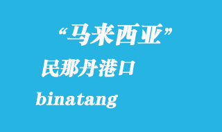 马来西亚海运港口：民那丹（binatang）港口