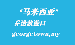 马来西亚海运港口：乔治敦（georgetown,my）港口