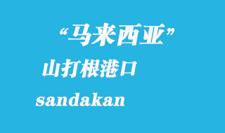 马来西亚海运港口：山打根（sandakan）港口