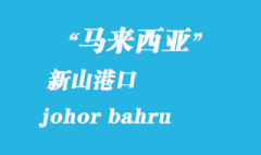 马来西亚海运港口：新山（johor bahru）港口