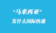 马来西亚发什么国际快递_马来西亚专线优势