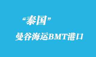 曼谷海运BMT港（Bangkok BMT）港口