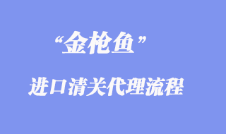 金槍魚進(jìn)口清關(guān)代理流程