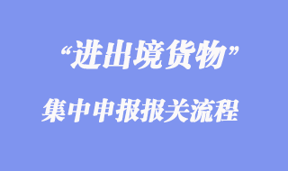 進(jìn)出境貨物集中申報流程