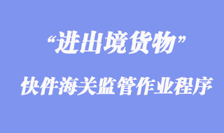 進(jìn)出境快件海關(guān)監(jiān)管作業(yè)程序