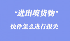 進出境快件怎么進行報關？