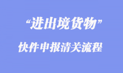 進出境快件申報清關流程