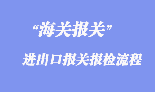 進(jìn)出口報(bào)關(guān)報(bào)檢流程