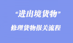 進出境修理貨物報關流程