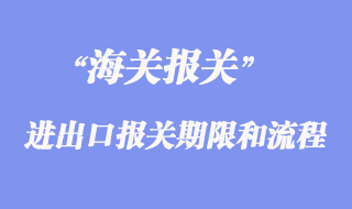 進出口報關的期限和流程