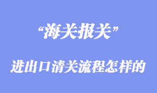 進(jìn)出口清關(guān)流程是怎樣的_一般需要哪些報(bào)關(guān)單據(jù)