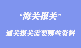 進出口通關報關需要哪些資料