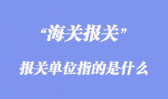 進(jìn)出口清關(guān)流程_報(bào)關(guān)單位指的是什么？