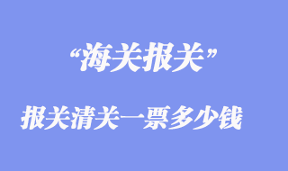 進(jìn)出口報(bào)關(guān)清關(guān)一票多少錢(qián)