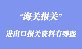 進(jìn)出口報關(guān)資料有哪些