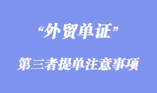 第三者提单需要注意那些事项