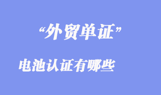 电池认证有哪些_各国的电池如何认证