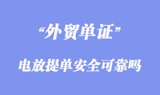 电放提单操作办法技巧