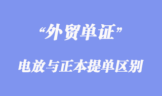 电放提单与正本提单有那些不一样