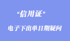 電子信用證下出單日期疑問