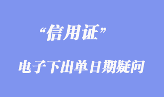 电子信用证下出单日期疑问