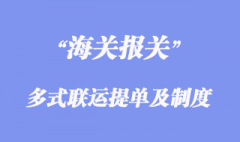 多式聯(lián)運提單和多式聯(lián)運責任制度