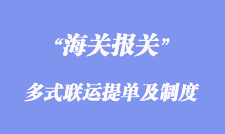 多式联运提单和多式联运责任制度