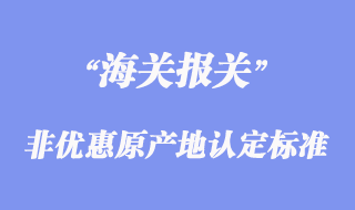 非优惠原产地认定标准