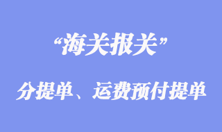 分提单、运费预付提单和运费到付提单