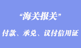 付款、承兑、议付信用证