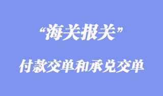 付款交单和承兑交单