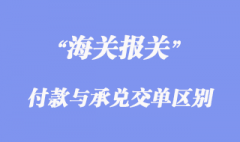 付款交單與承兌交單有那些區(qū)別