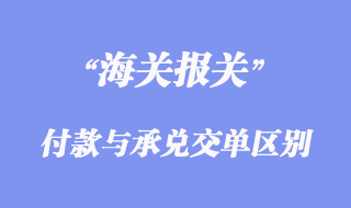 付款交单与承兑交单有那些区别