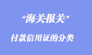 付款信用证的分类