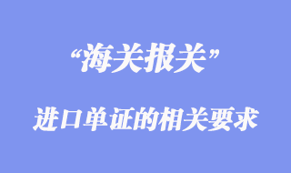 各国对进口单证的相关要求