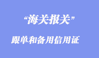 跟单信用证和备用信用证