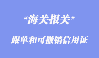 跟单信用证和可撤销信用证