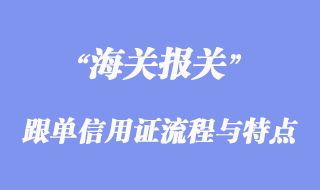 跟单信用证流程与特点