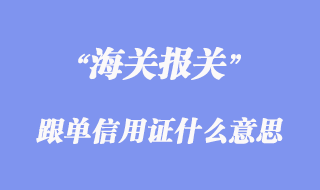 跟单信用证什么意思