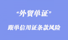 跟單信用證條款風(fēng)險(xiǎn)