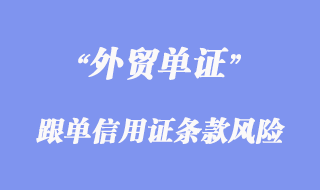 跟单信用证条款风险