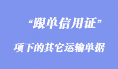 跟單信用證項(xiàng)下的其它運(yùn)輸單據(jù)